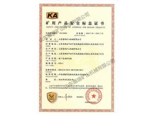 礦用產(chǎn)品安全標(biāo)志證書(shū)